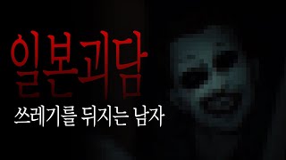 매일 밤 팔이 없는 남자가 쓰레기를 뒤진다. ㅡ 세 가지 소름끼치는 일본괴담  #94 [일본괴담/2ch괴담/5ch괴담]