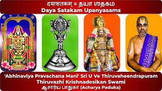 050 = slOkA 50 = दयाशतकम् = தயா ஶதகம் = Daya Satakam Upanyasams