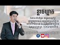 ខ្លាចឃ្លាត ​ វណ្ណ ណារ៉ា sothea