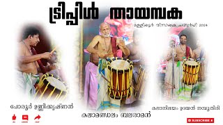 Triple Thayambaka | Kalamandalam Balaraman, Porur Unnikrishnan, Kalanilayam Udayan Namboothiri