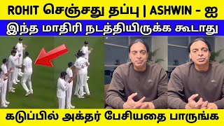 ROHIT ரொம்ப தப்பு பண்ணிட்டாரு | ASHWIN - க்கு இப்படி நடந்திருக்க கூடாது | AKHTAR சியதை பாருங்க