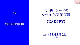 ドル円検証18号　　2024年11月2日（土）