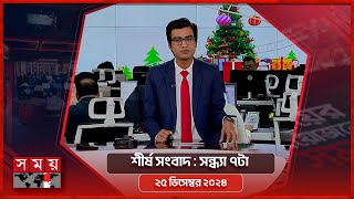 শীর্ষ সংবাদ | সন্ধ্যা ৭টা | ২৫ ডিসেম্বর  ২০২৪ | Somoy TV Headline 7pm| Latest Bangladeshi News