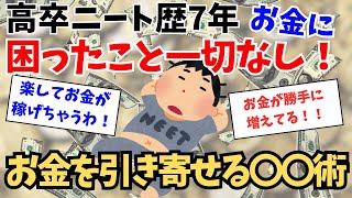 【潜在意識】お金を引き寄せる方法は無限！高卒ニートでも7年続けられる秘密の術とは？