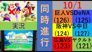 プロ野球と同時進行!スーパーマリオスタジアムファミリーベースボール実況　10/1 公式戦118日目