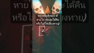 ของหรือสิ่งของ ที่หายไป คุณจะได้คืนหรือไม่(ไพ่เสี่ยงทาย)#tarot #shortvideo #ไพ่เสี่ยงทาย