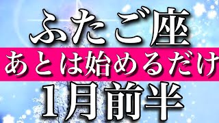 ふたご座♊︎2023年1月前半　あとは始めるだけ　Gemini✴︎January