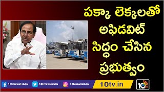 పక్కా లెక్కలతో అఫిడవిట్ సిద్ధం చేసిన ప్రభుత్వం | High Court To Hear TSRTC Issues | 10TV News