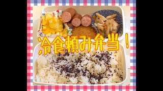 冷食頼み弁当！(^◇^;)笑笑