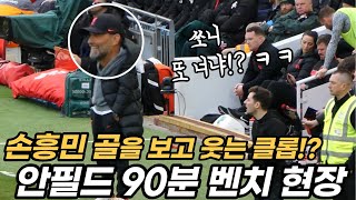 손흥민 7시즌 연속 두자릿 수 골 달성! 리버풀 원정 90분 현장 직관