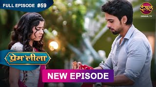 Prem Leeela | Full Episode 59 | 21 feb 2025 #newepisode Full HD Dangal TV