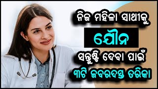 ନିଜ ମହିଳା ସାଥିକୁ ଯୌନ ସନ୍ତୁଷ୍ଟି ଦେବା ପାଇଁ ୩ଟି ଜବରଦସ୍ତ ତରିକା