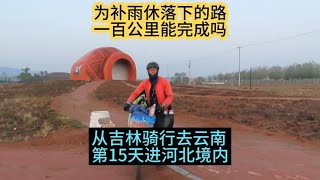 为补雨休落下的路，冲击一百公里，从吉林骑行去云南，进河北届了