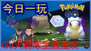 Pokemon go 今日一玩，Go火箭隊全面進攻活動上集！無聲計劃特殊調查！對戰火箭隊幹部亞洛克里夫！遇到暗影色違小精靈嗎？