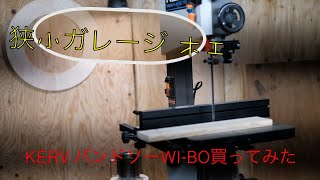 【kerv】 wi-bo バンドソー買ってみた