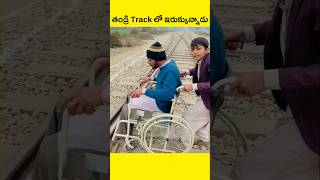 👀😱 కాలు లేని తండ్రి ఇరుక్కుపోయాడు #shorts #factsintelugu #telugufacts #viralvideo #trending