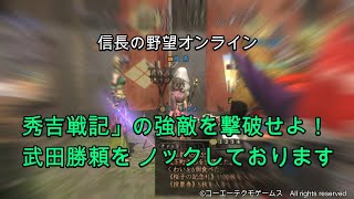 信長の野望オンライン：秀吉戦記の強敵を撃破せよ！武田勝頼をノックしております