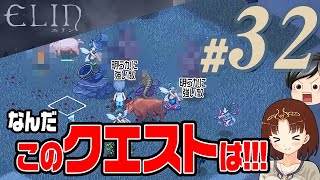 【Elin#32】敵がわらわら。ゲームが進んで登場した新しいクエスト。それを受けたら敵がわらわら。(CeVIO,ゆっくり音声)