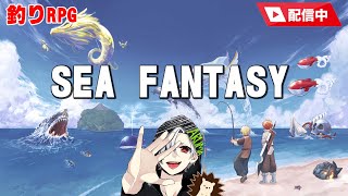 【#01】釣りで世界を救うRPG/SEA FANTASY【#ゲーム実況 、#ゲーム配信 、#SEAFANTASY】