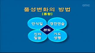 [너희는 스스로 조심하라] 6. 전도와 품성 - 김대성 목사