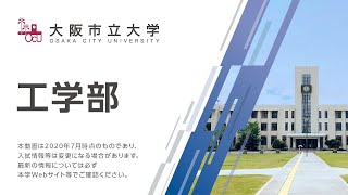 大阪市立大学　工学部紹介