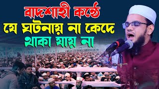 বাদশাহী কন্ঠে যে ঘটনায় না কেদে পারা যায় না মুফতি আবুল কালাম আরেফী