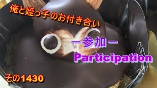 俺と姪っ子のお付き合い－参加－その1430 Participation