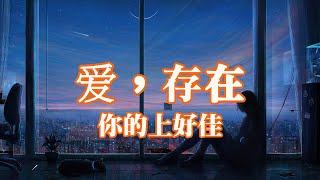 你的上好佳 - 爱，存在「我要的爱，只在你身上存在」【動態歌詞/Lyrics Video】