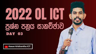 2022(2023) OL ICT Paper Discussion | OL ICT Paper Class |  Part 03 | සාමාන්‍ය පෙළ ICT