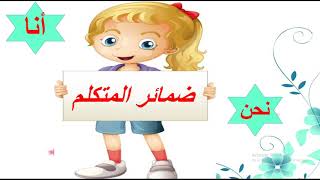 ضمائر المتكلم أنا ونحن بأسهل طريقة