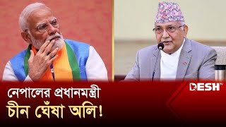 ভারতের জন্য কিসের বার্তা? | Nepal | PM | India | Desh TV