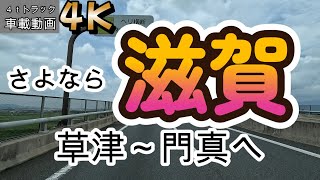 【2023.06.28帰社編】草津市新浜町～京滋BP瀬田東(入)～第二京阪門真(出)～門真市東田町【車載動画】【4K】【等倍速】４ｔトラック　仕事中　ドライブ動画　信号待ちカット　ASMR　オススメ！