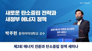 [제2회 에너지 전환과 탄소중립 정책 세미나] 새로운 탄소중립 전략과 새정부 에너지 정책 - 박주헌 동덕여자대학교 교수