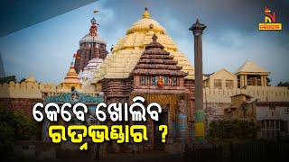 Srimandir Ratna Bhandar To Open After Working Committee's Decision: Srimandir Devt. Administrator