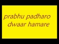 prabhu padharo dwar hamare lyrics rohit