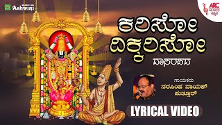 Kariso Dikkariso - Lyrical Video| Narasimha Nayak Puttur | Dasageethe Pushpanjali | Devotional Song