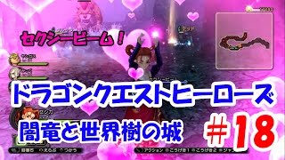 【ゲーム実況】ドラゴンクエストヒーローズ 闇竜と世界樹の城 Part18