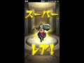 ＃1モンスト 超獣神単発祭～ノストラダムス当てるダムス～