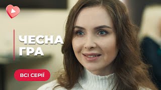 «ЧЕСНА ГРА» — ІСТОРІЯ ПРО ПОДВІЙНЕ ЖИТТЯ, КОХАННЯ І ЖАГУ ДО ГРОШЕЙ. ВСІ СЕРІЇ | МЕЛОДРАМА