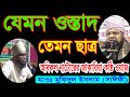 New bangla waz 2020 যেমন ওস্তাদ তেমন ছাত্র। Mawlana Mufidul islam saifi 01753138596