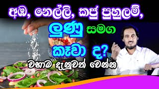 ඔබ මෙතෙක් කෑවේ  ලුණු ද? ... ලණු  ද?...