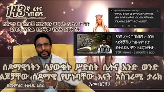 143ኛ ፈተና ገጠመኝ፦ ሰዶማዊነትን ሳያውቁት ሥድስት ሴትና አንድ ወንድ ልጆቻቸው ሰዶማዊ የሆኑባቸው እናት አስገራሚ ታሪክ