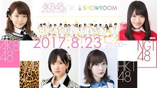 2017.08.23 AKB48 [ANN] (SHOWROOM) AKB48 NMB48 HKT48 NGT48