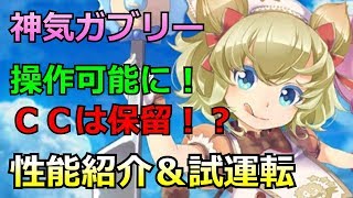 【白猫プロジェクト】神気ガブリーの性能紹介、タイムチャレンジ破滅級をソロ攻略＆火力検証