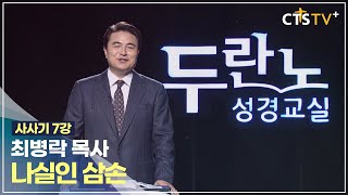 [CTS 두란노성경교실] 사사기 7강 - 최병락 목사