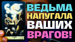 Враги Ваши в УЖАСЕ😱 от того, что им сказала о Вас Ведьма❗