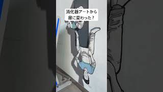 消化器アートから扉に変わった？