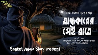 অন্ধকারের সেই রাত্রে ( হাড় হিম করা গ্রাম বাংলার ভুতের গল্প ) Bengali Audio story 2024