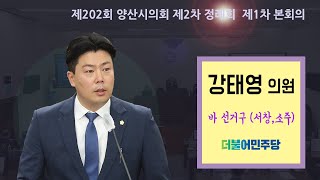 제202회 양산시의회 제2차 정례회 제1차 본회의 강태영 의원 5분 자유발언/ 2024-11-25