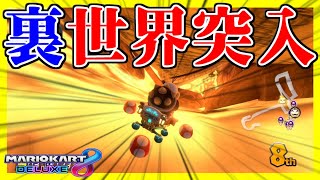 【どこ？】200ccの闇が深すぎて遂に裏世界に来てしまいました。【マリオカート8デラックス】# 923